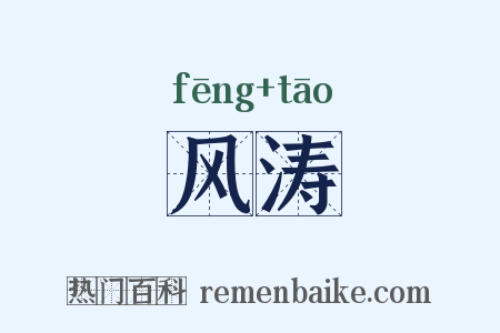 风涛是什么意思的图片